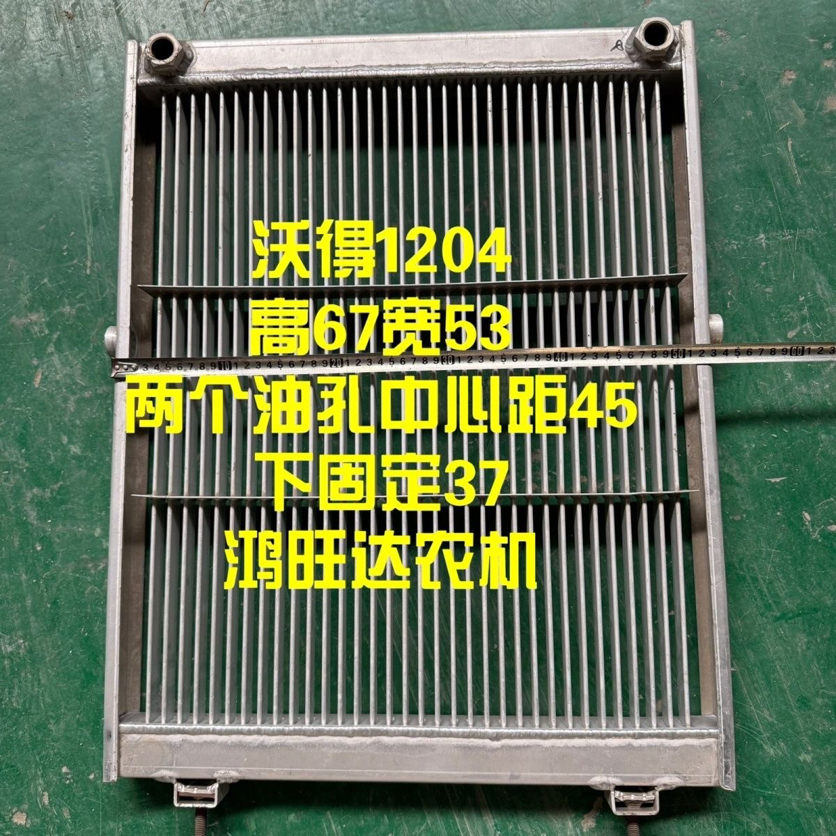 拖拉机收割机机油散热器沃得1204铅机散高68宽53下螺丝中心距37