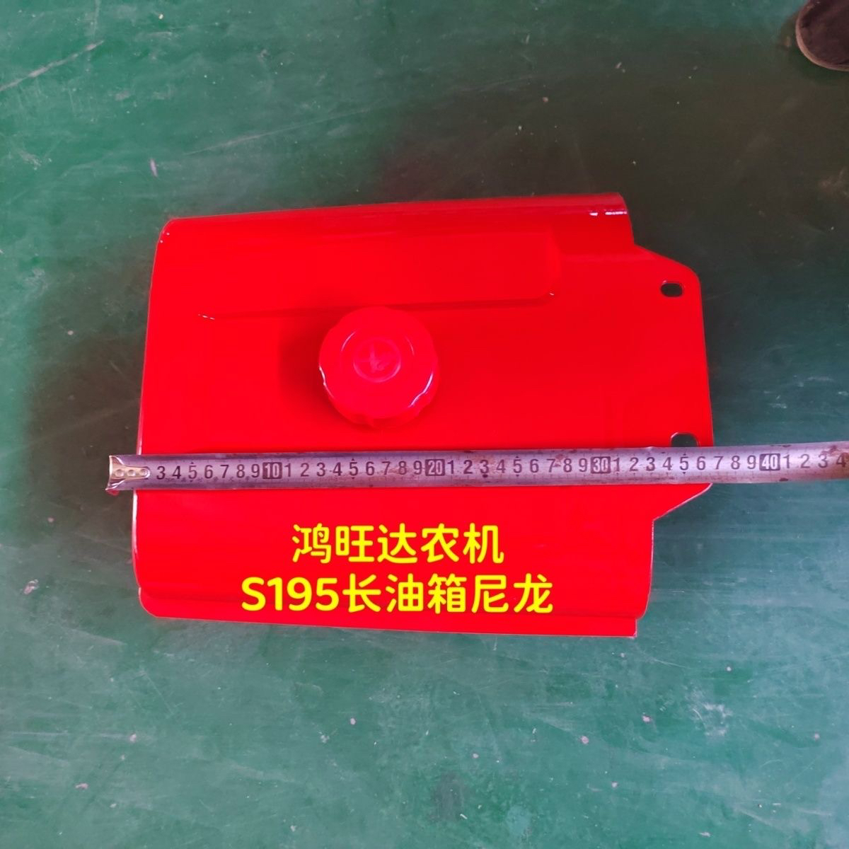 单缸柴油机配件S195长油箱尼龙