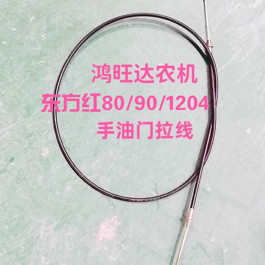 东方红80/90/1204手油门拉线