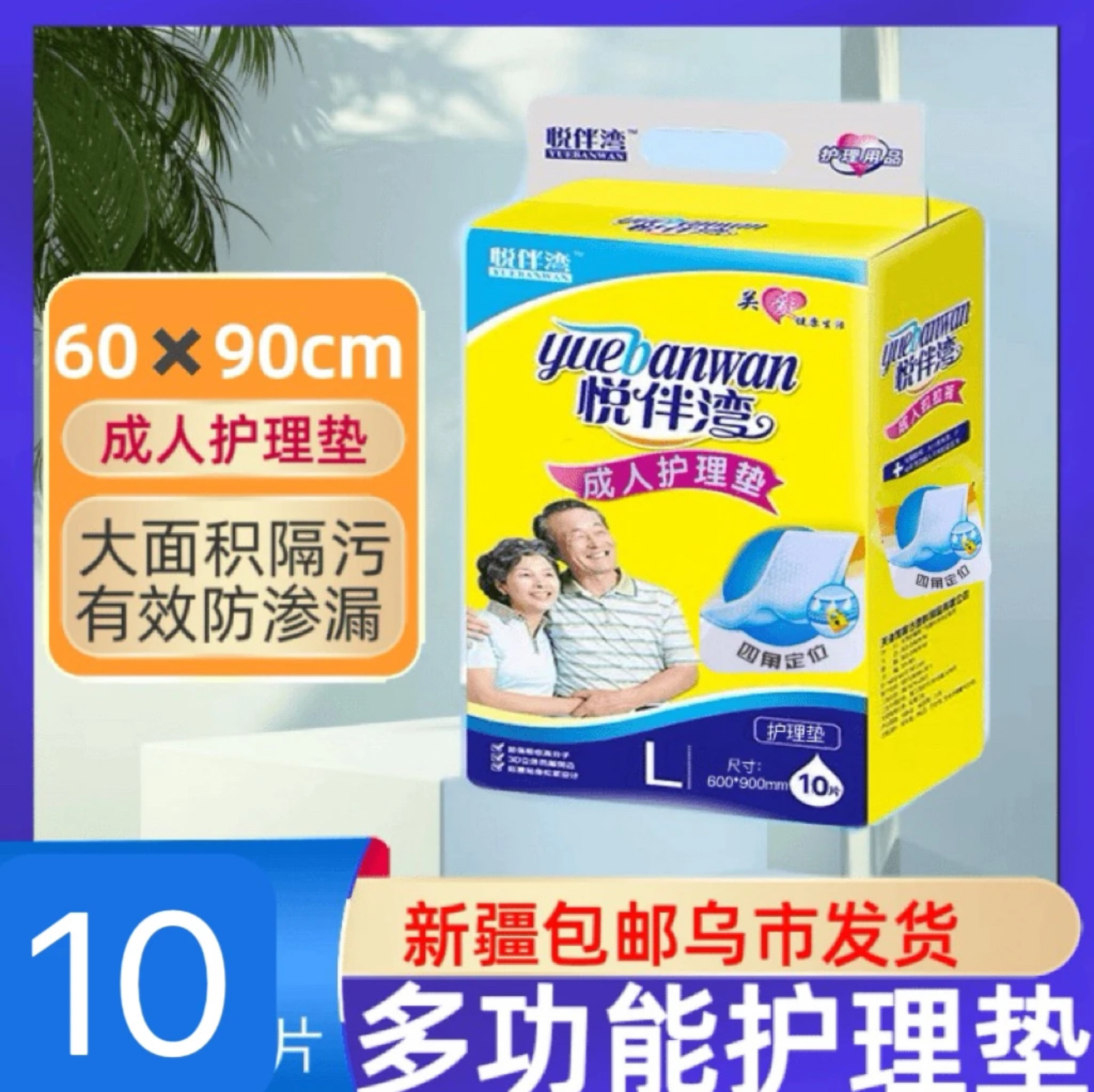 悦伴湾 加厚护理垫60x90cm 10片/包（四角粘贴定位）