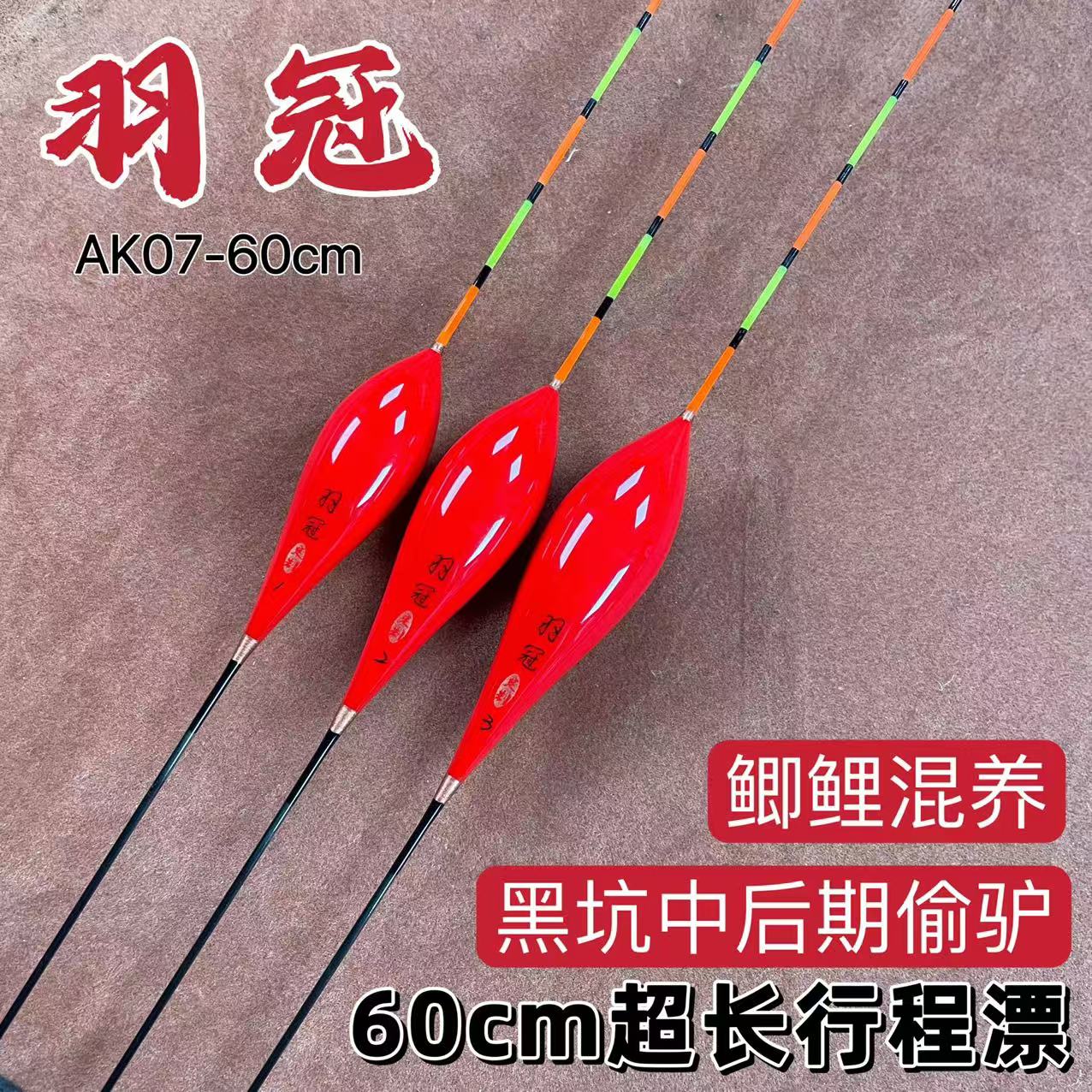 羽冠AK07【60公分】超长行程漂黑坑鲫鲤混养中后期偷驴