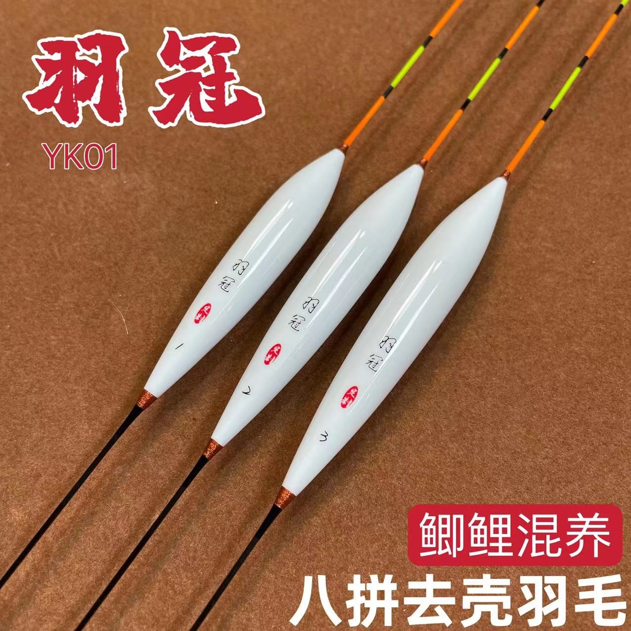 羽冠YK01鲫鲤混养八拼去壳羽毛漂