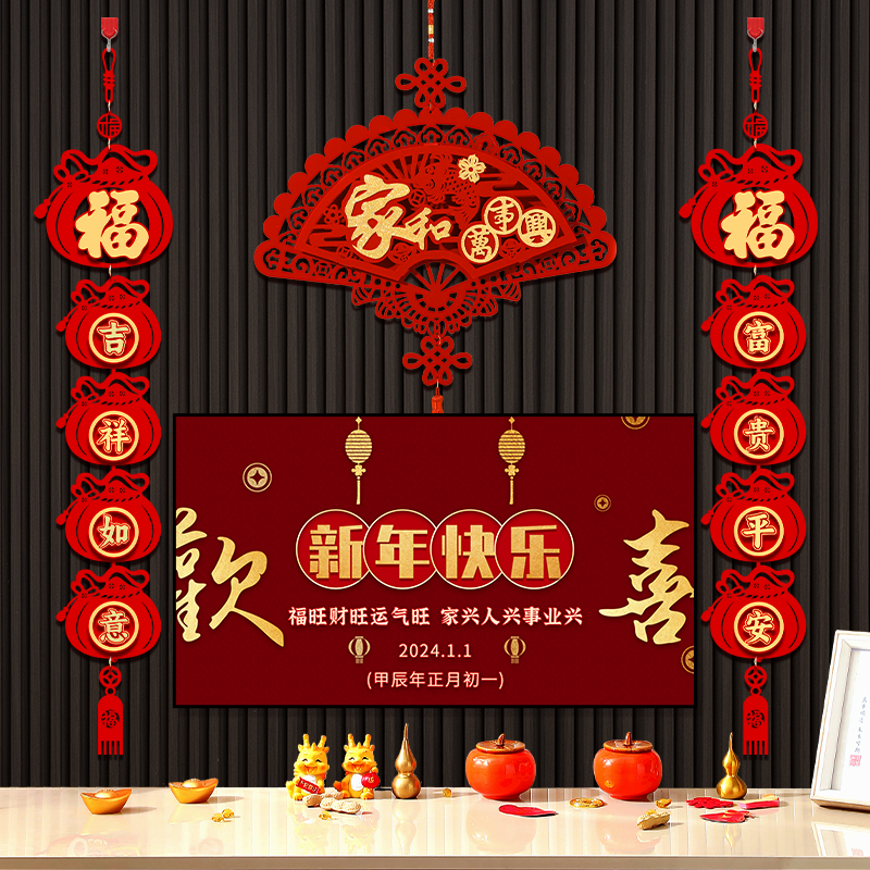 2024新年客厅电视背景墙装饰品挂件春节过年元旦氛围龙年对联福字