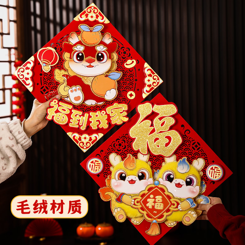 龙年2024新款福字毛绒门贴新年春节立体对贴墙贴入户大门装饰过年