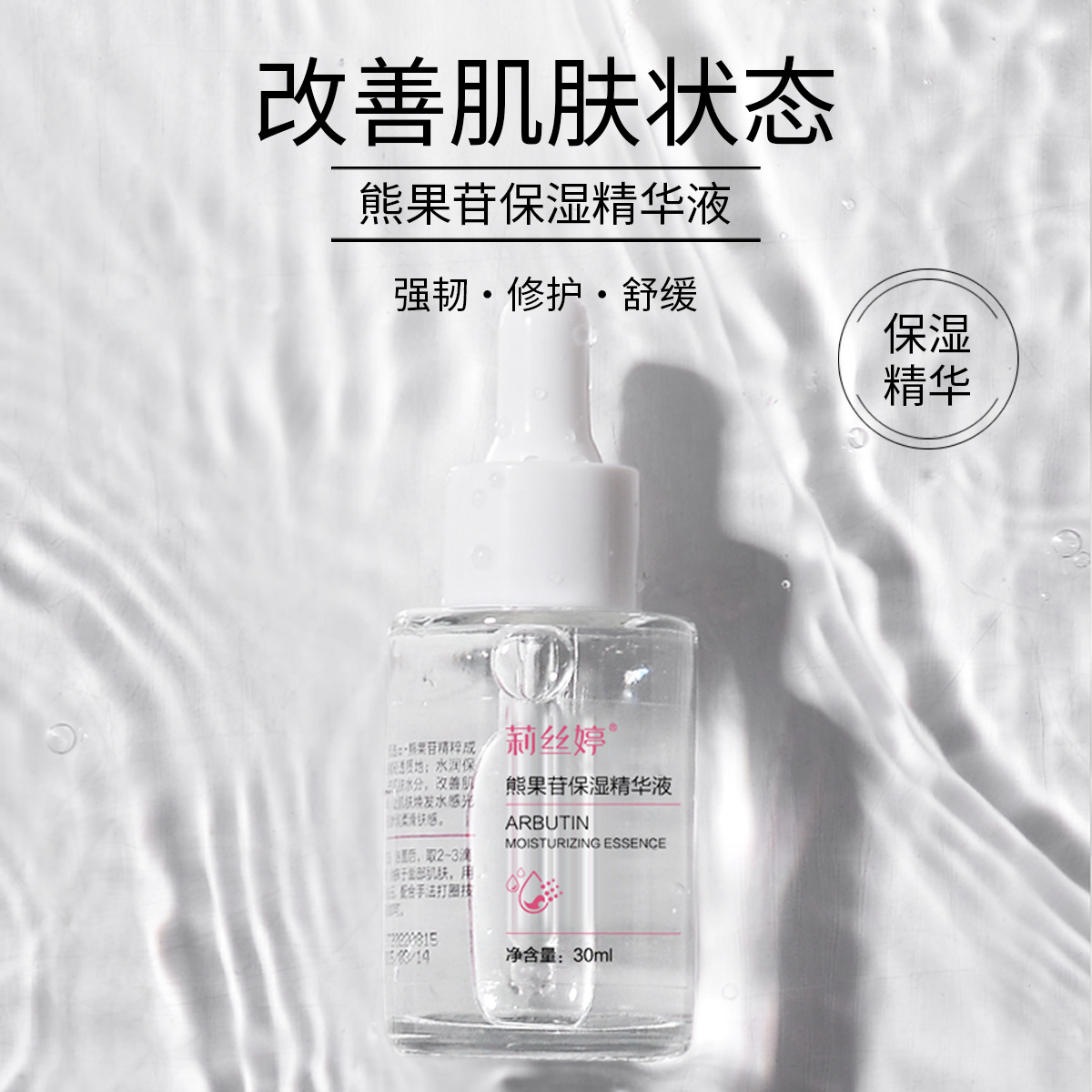 熊果苷保湿精华液深层呵护脆弱肌肤呈现细腻弹滑肌保湿修护成分 B