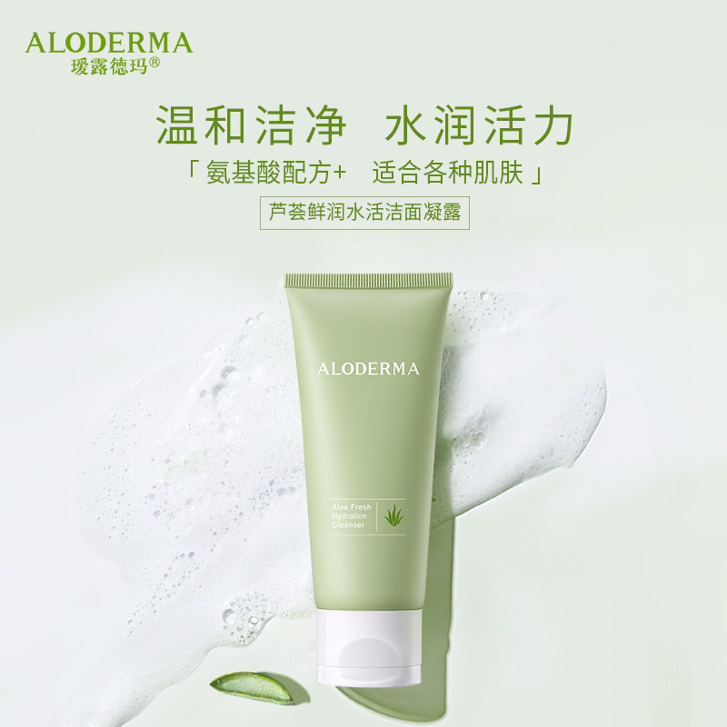 瑷露德玛芦荟鲜润补水洁面凝露