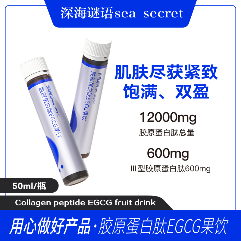 深海谜语胶原蛋白EGCG果味饮料（三盒）