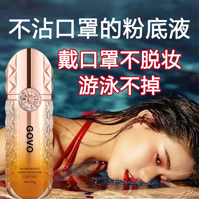 青措专享-GOVO鎏金焕颜持妆粉底液