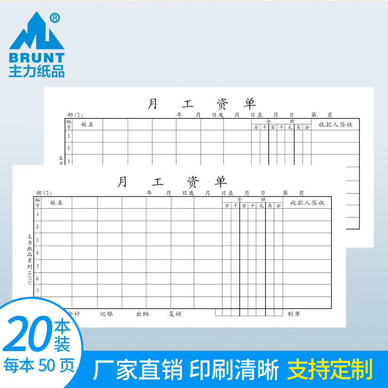 主力纸品月工资单工资表薪资单员工工资发放表考勤表工资结算单记