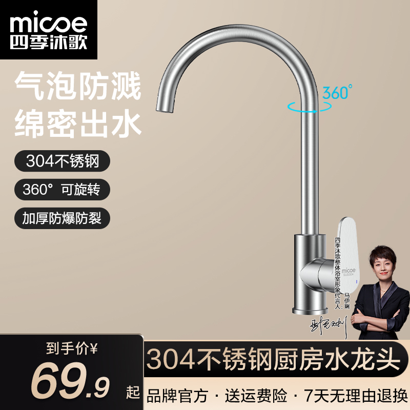 MICOE/四季沐歌304不锈钢厨房水龙头360°旋转洗菜盆龙头加厚阀芯