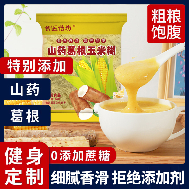 山药葛根玉米糊每包40克粗粮代餐无添加蔗糖营养早餐加班充饥健康