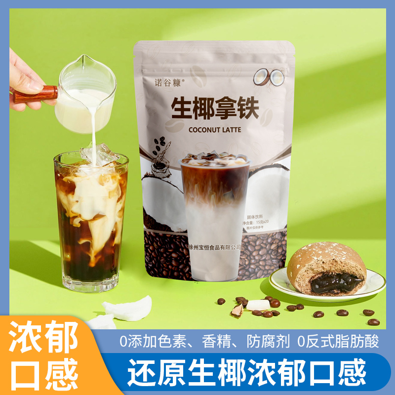 诺谷糠生椰拿铁速溶黑咖啡饮品浓郁丝滑咖啡饮料冲泡能量小包方便