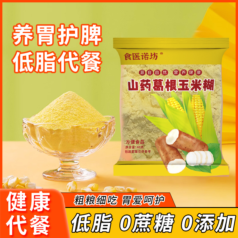 山药葛根玉米糊冲泡速食独立包装精中老年代餐饱腹熟粉