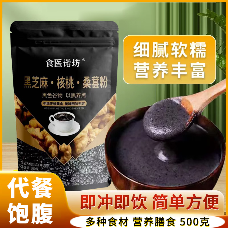 【活动中】黑芝麻核桃桑葚粉五谷杂粮黑芝麻糊营养早餐即食美味方便
