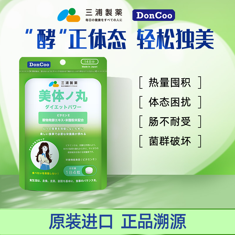 三浦制药DonCoo进口美体丸 56粒* 纤体美容热燃酵素秀出小腰精---