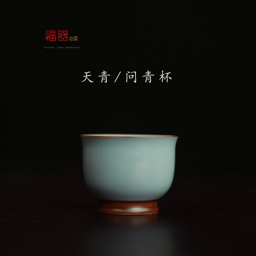 【福器】汝瓷问青杯  汝州原产地  纯手工