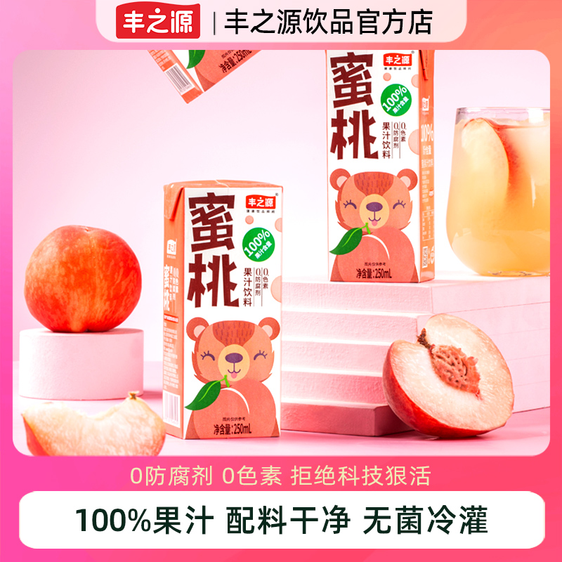 丰之源100%果汁蜜桃汁整箱250ml*10盒0防腐剂儿童健康饮品饮料