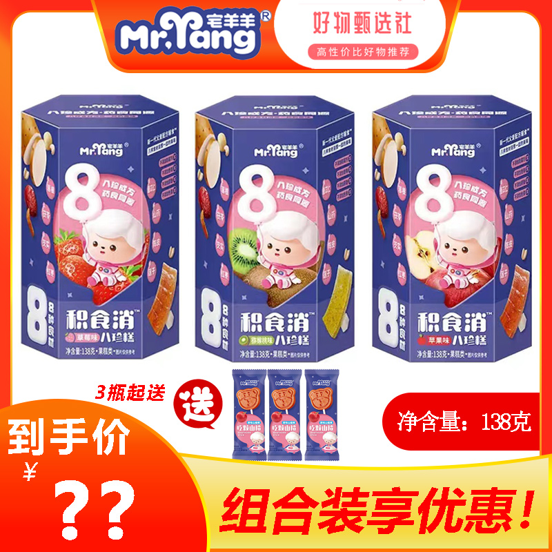 【组合优惠】宅羊羊积食消八珍糕儿童零食水果条无添加色素防腐剂