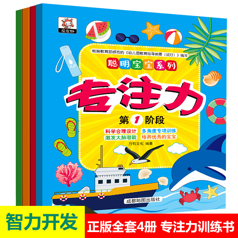 专注力训练书全套16册聪明宝宝系列 幼儿2-8岁儿童思维训练游戏书