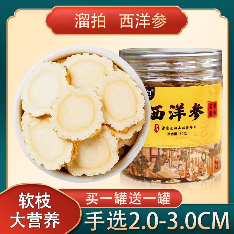 西洋参片2.0-3.0cm软质切片严选花旗参味浓郁滋补营养打粉50克/罐