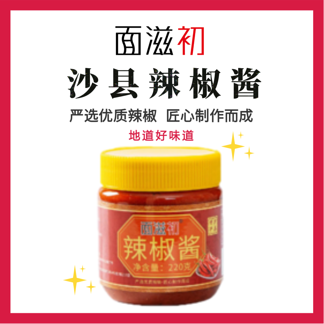 0蔗糖面滋初正宗沙县石磨辣椒酱火锅拌粉面蘸饺子自然鲜香风味vs