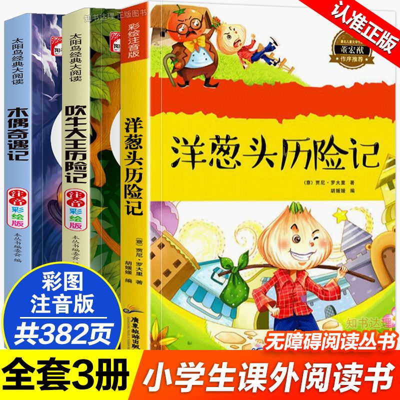洋葱头历险记吹牛大王木偶奇遇记注音版一二三四年级小学生课外书