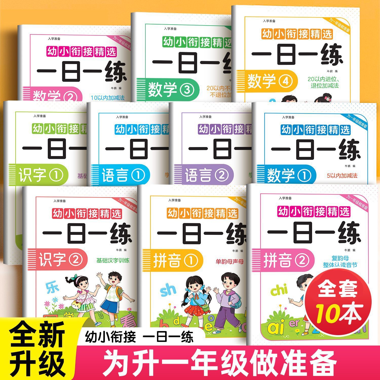 幼小衔接一日一练全套学前幼儿园大班入学准备数学拼音识字练习册