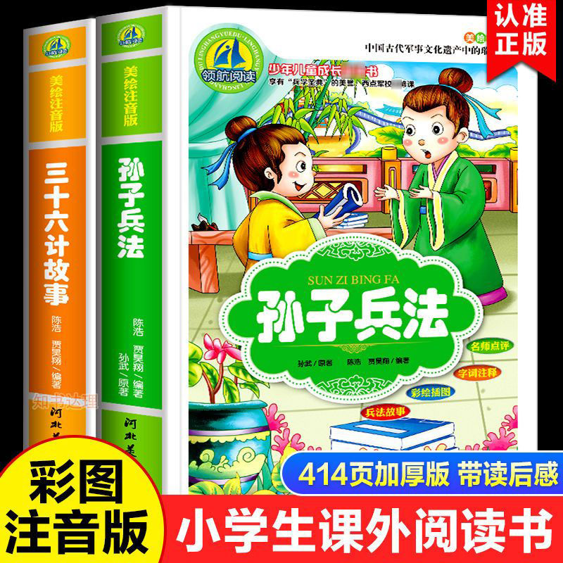 三十六计与孙子兵法故事注音完整版漫画绘本儿童小学生一二三年级