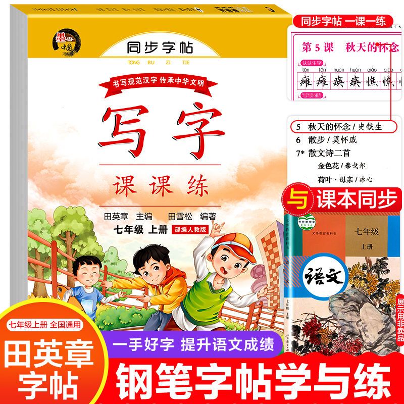 写字课课练七年级上册人教版语文同步练字帖田英章楷书硬笔临摹