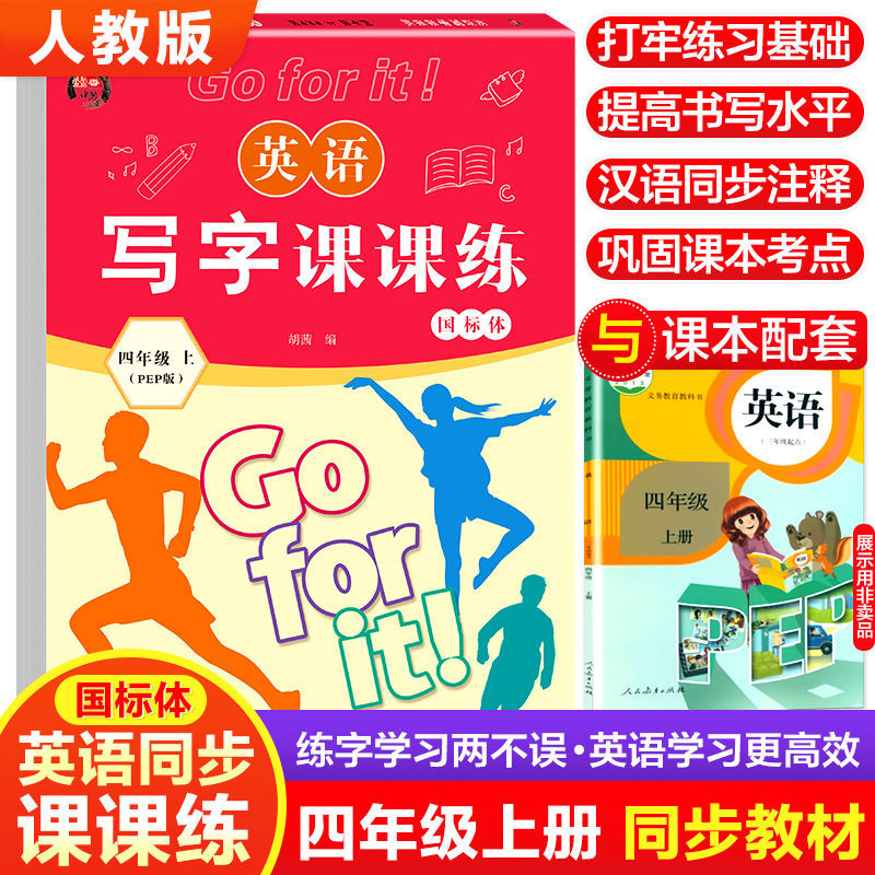 四年级上英语写字课课练人教版课本同步9~14岁硬笔描红临摹练字帖