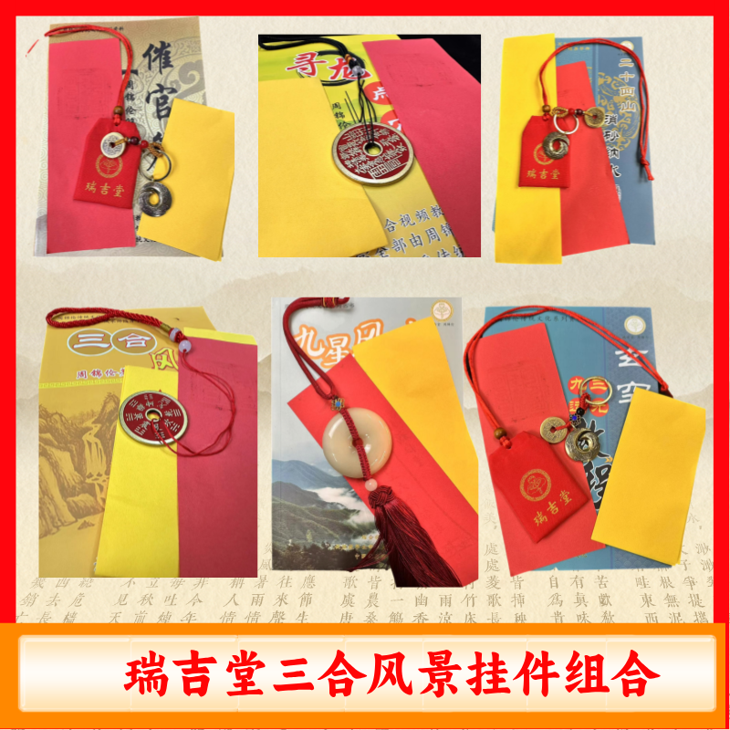 瑞吉堂三合美景车载挂件组合