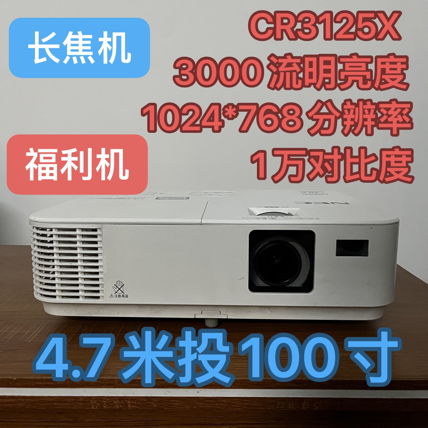 9新 NEC CR3125X白天室内直投3000流明4.7米投100寸