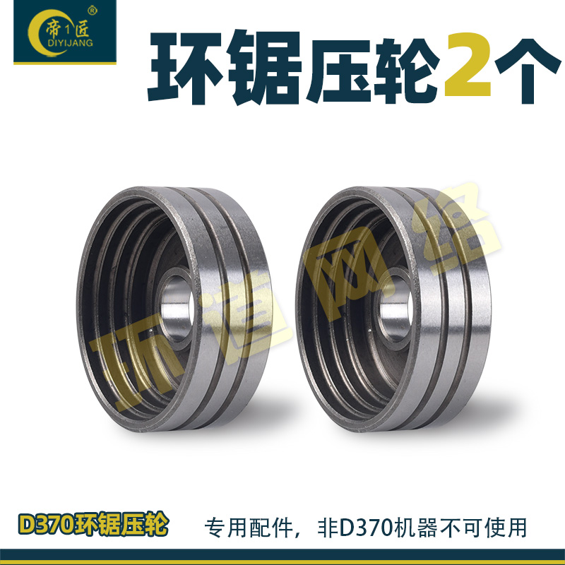 帝1匠D370环形锯原装配件压轮帝一匠