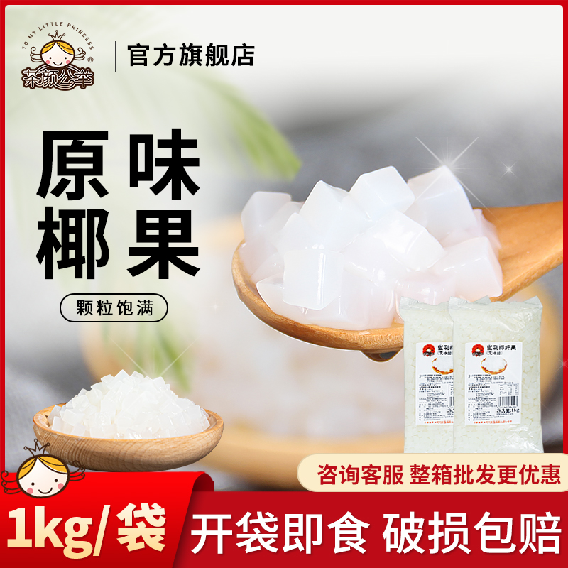茶颜公举椰果粒1kg原味椰果珍珠奶茶店专用原料整箱批发厂家直销