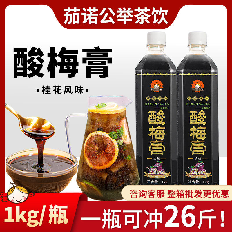 酸梅膏冰镇酸梅汤1kg自制饮品浓缩果汁酸梅冲调饮料酸甜古法冲泡