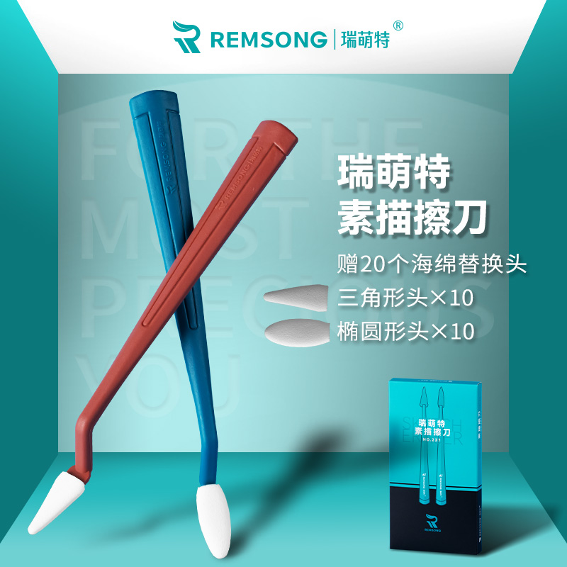 瑞萌特素描揉擦刀美术生专用工具擦笔纸笔海绵球擦头替换头油画棒