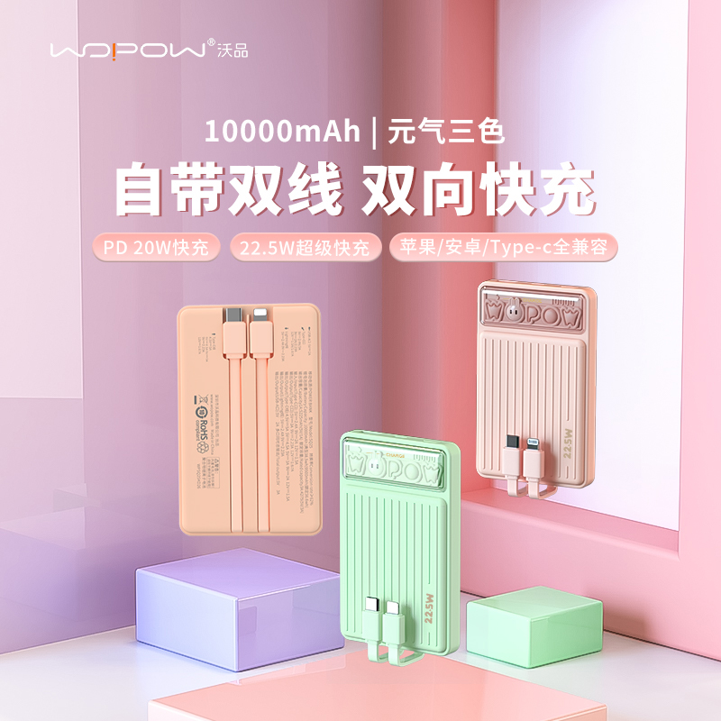 沃品SQ25小萌兔10000毫安自带双线快充充电宝