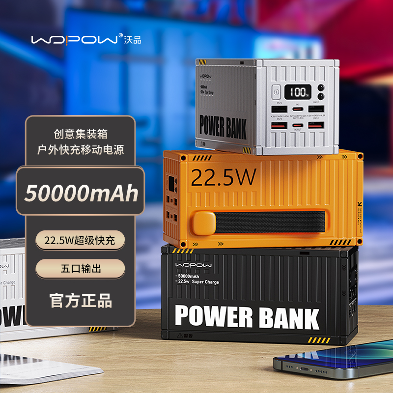 【3c认证】沃品集装箱50000毫安充电宝大容量22.5W超级快充创意潮酷