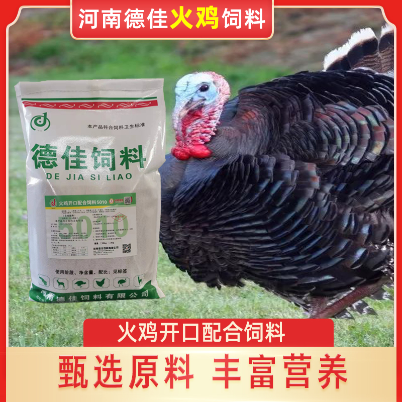 德久佳火鸡开口料育雏期育成期产蛋期浓缩料 5斤包装家禽玉米