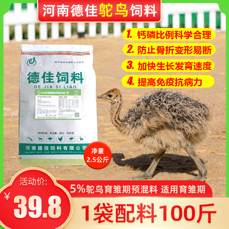 德久佳5%鸵鸟育雏期预混料适口性好2.5公斤 0-6个月幼鸵鸟使用
