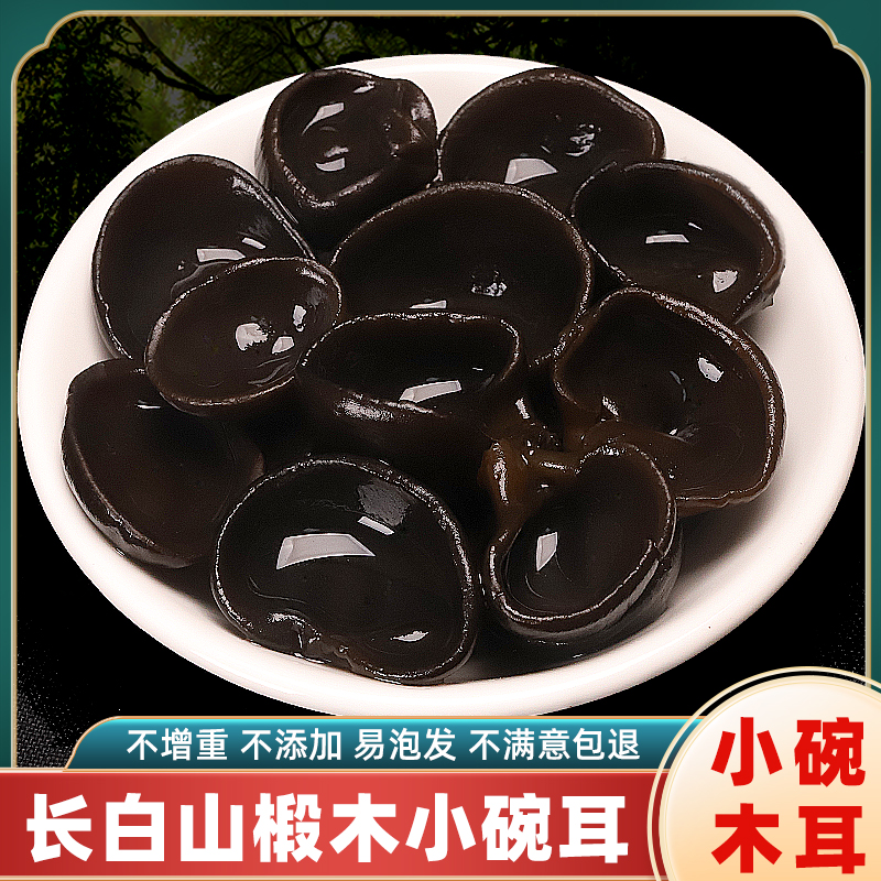 东北长白山特产椴木小碗黑木耳干货500g商用脆250g正宗凉拌鲜