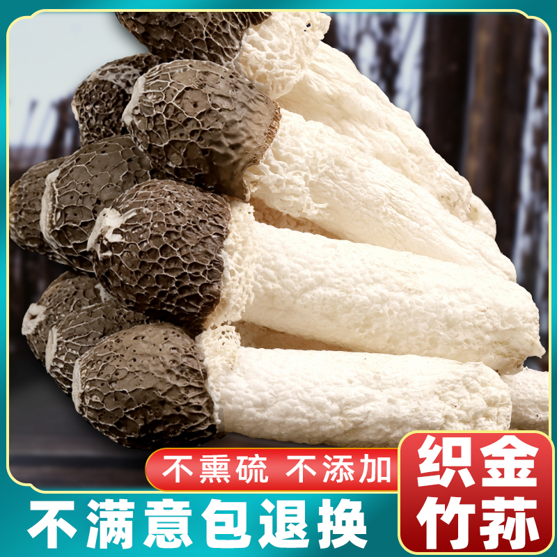 贵州织金特产竹荪干货无裙竹笙菇礼盒当季新货新鲜竹孙菌菇