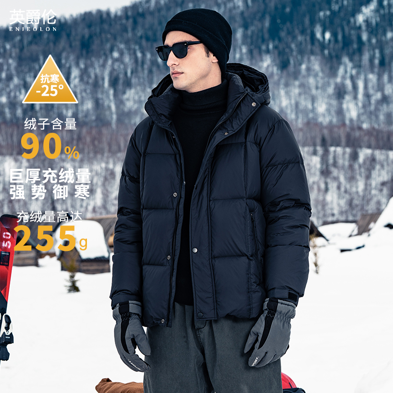 英爵伦 极寒系255g高充绒 连帽羽绒服男冬季90白鸭绒子保暖面外套