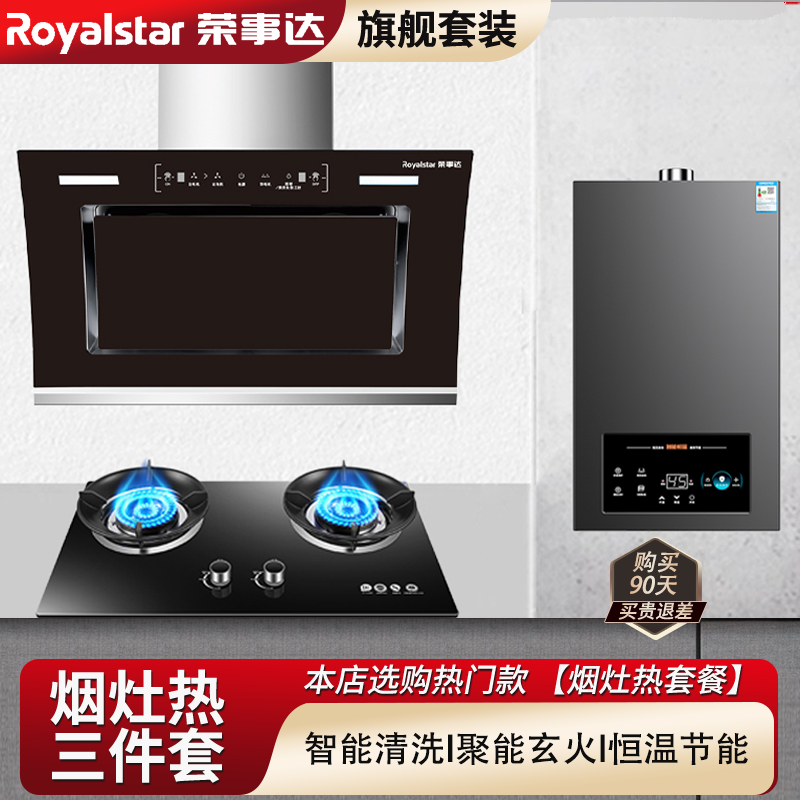 Royalstar/荣事达家用侧吸小尺寸大吸力双电机烟灶热水器三件套装