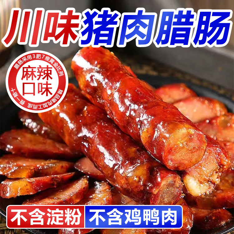 【买3斤送2斤】川味麻辣猪肉腊肠3肥7瘦0淀粉传统香肠不含鸡鸭肉