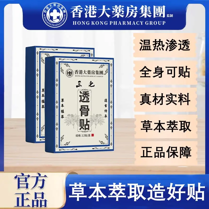 【袁哥专属】香港大药房三七透骨贴肩颈腰椎 试用1盒 拍一发6盒