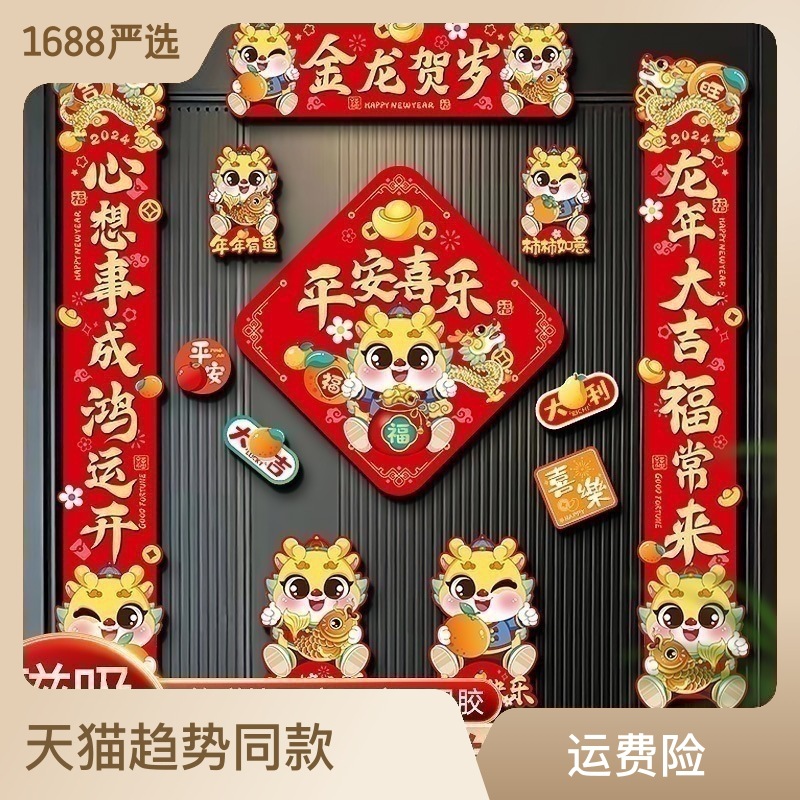 2024龙年磁吸春联新年新款春节过年家用门贴对联礼包年货装饰布置