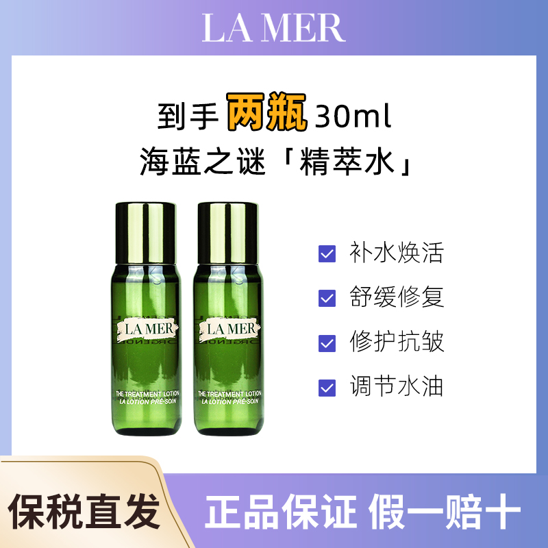 LA MER/海蓝之谜修护精粹水 30ml/瓶*2瓶