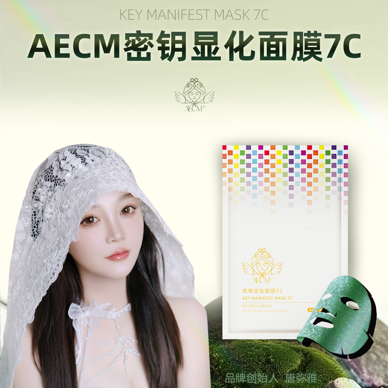 AECM唐弥雅7C显化面膜疗愈能量脉轮激活修复抗老补水保湿护理面膜