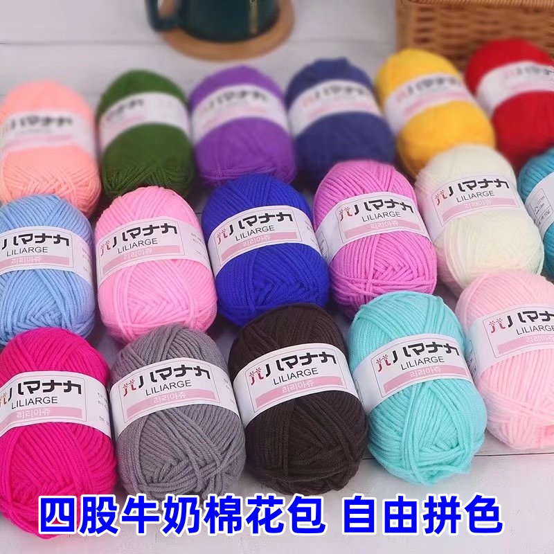 四股牛奶棉福利花包线 手工diy材料包编织花束玩偶包包毛线